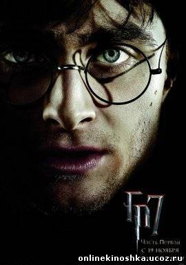 Гарри Поттер и Дары смерти: Часть 1 / Harry Potter and the Deathly Hallows: Part 1 смотреть фильм онлайн