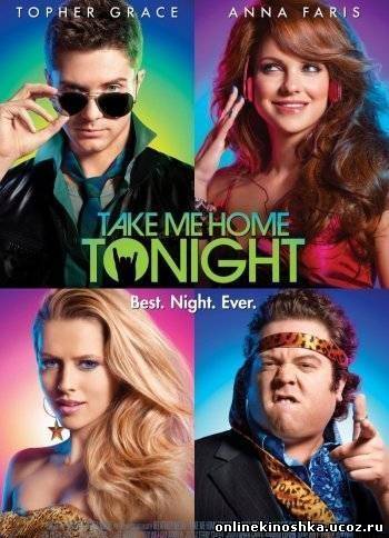 Отвези меня домой / Take Me Home Tonight HDRip смотреть фильм онлайн