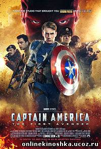 Первый мститель / Captain America: The First Avenger смотреть фильм онлайн
