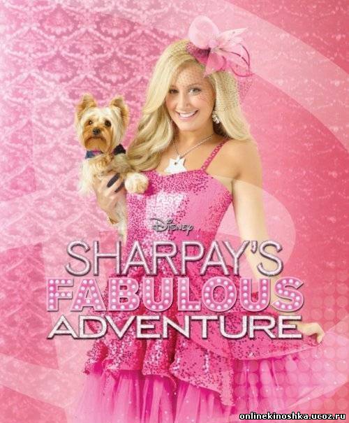 Невероятные приключения Шарпей / Sharpay's Fabulous Adventure смотреть фильм онлайн