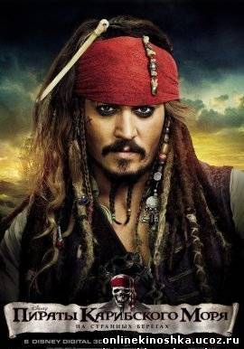 Пираты Карибского моря: На странных берегах / Pirates of the Caribbean: On Stranger Tides смотреть фильм онлайн