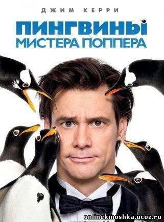 Пингвины мистера Поппера / Mr. Popper's Penguins смотреть фильм онлайн