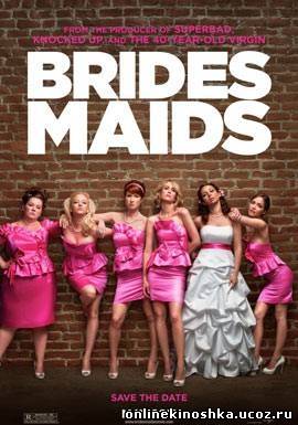 Девичник в Вегасе / Bridesmaids смотреть фильм онлайн