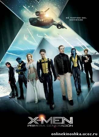 Люди Икс: Первый класс / X-Men: First Class смотреть фильм онлайн