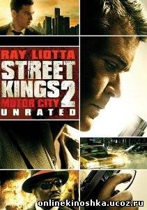 Короли улиц 2 / Street Kings: Motor City смотреть фильм онлайн