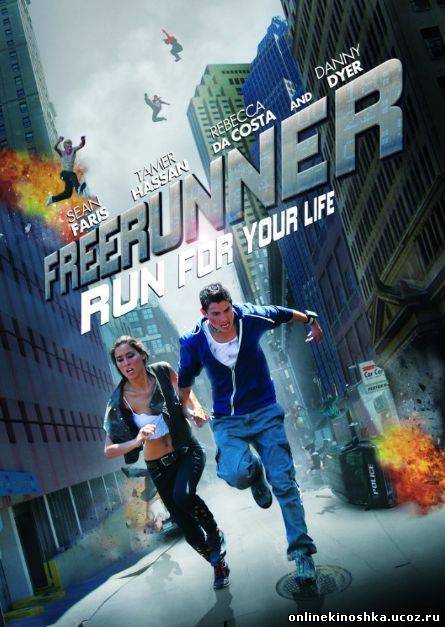 Фрираннер / Freerunner (2011) смотреть фильм онлайн