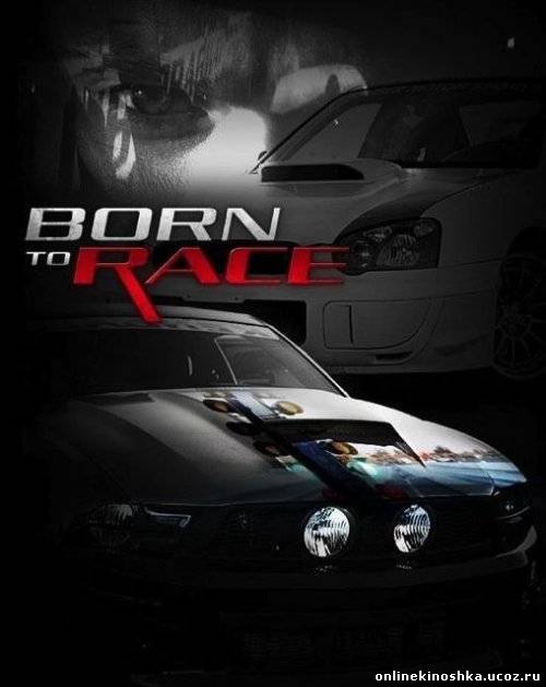 Прирожденный Гонщик / Born to Ride (2011) смотреть фильм онлайн