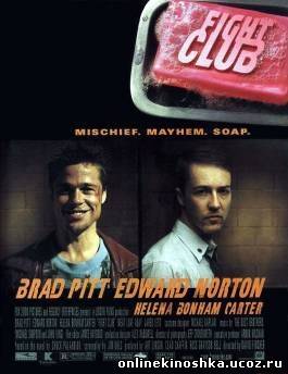 Бойцовский клуб / Fight Club (1999) смотреть фильм онлайн