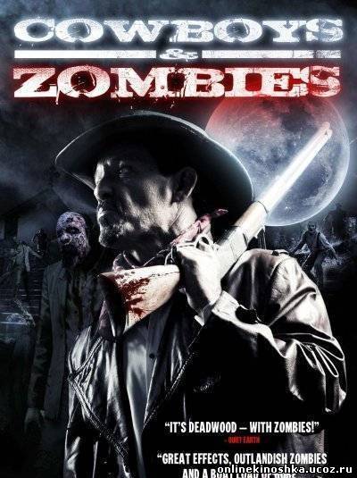 Ковбои и зомби / The Dead and the Damned смотреть фильм онлайн
