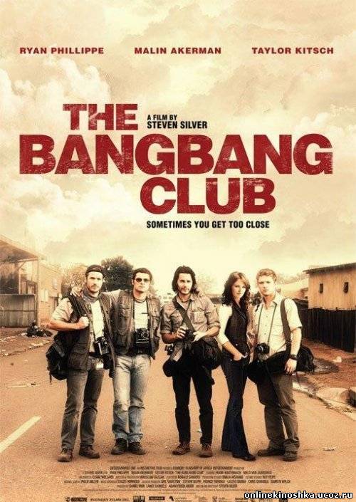 Клуб безбашенных / The Bang Bang Club (2010) HDRip смотреть фильм онлайн