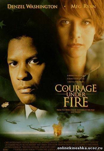 Мужество в бою / Courage Under Fire смотреть фильм онлайн