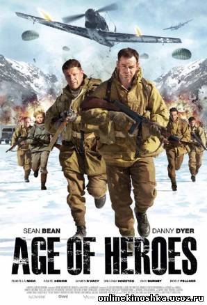 Эпоха героев / Age of Heroes (2011) смотреть фильм онлайн