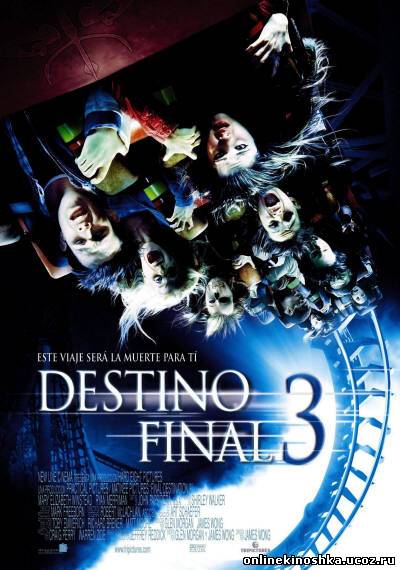 Пункт назначения 3 / The Final Destination 3 смотреть фильм онлайн