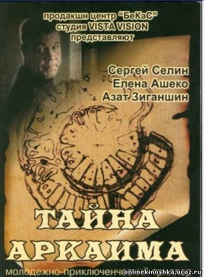 Тайна Аркаима (2007) смотреть фильм онлайн