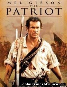 Патриот / The Patriot смотреть фильм онлайн