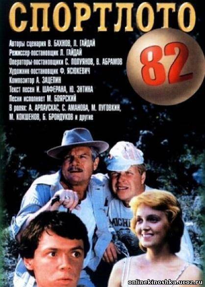 Спортлото-82 (1982) смотреть фильм онлайн
