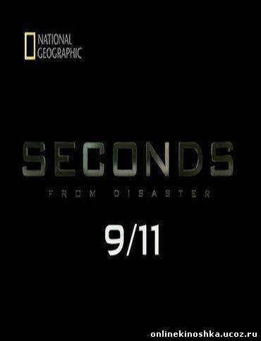 Секунды до катастрофы 11 сентября смотреть фильм онлайн