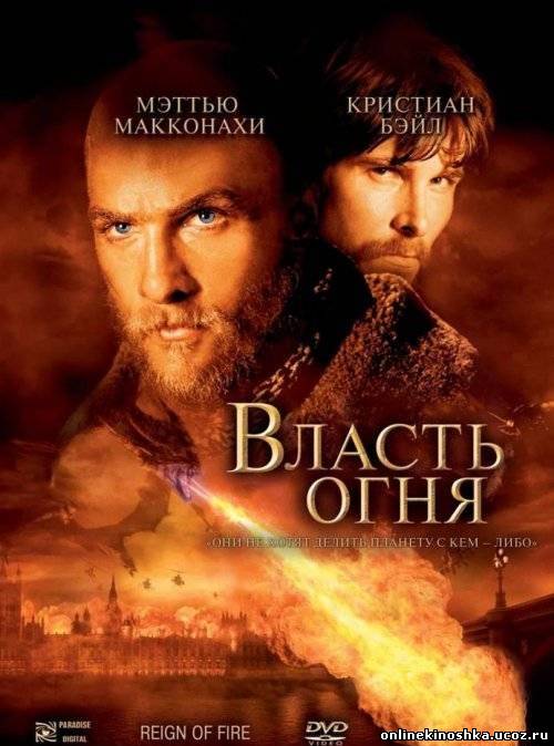 Власть огня / Reign of Fire (2002) смотреть фильм онлайн