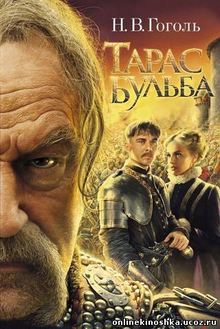 Тарас Бульба / Taras Bulba смотреть фильм онлайн