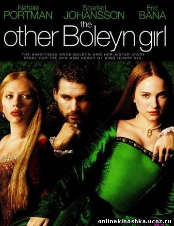 Еще одна из рода Болейн / The Other Boleyn Girl смотреть фильм онлайн