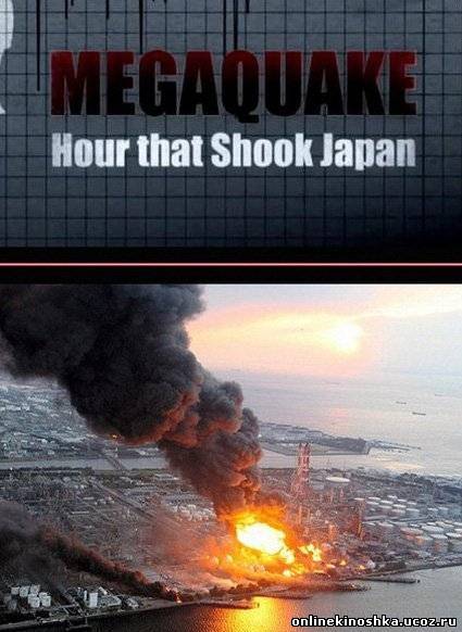 Небывалое землетрясение: Час, который потряс Японию (2011) смотреть документальный фильм онлайн