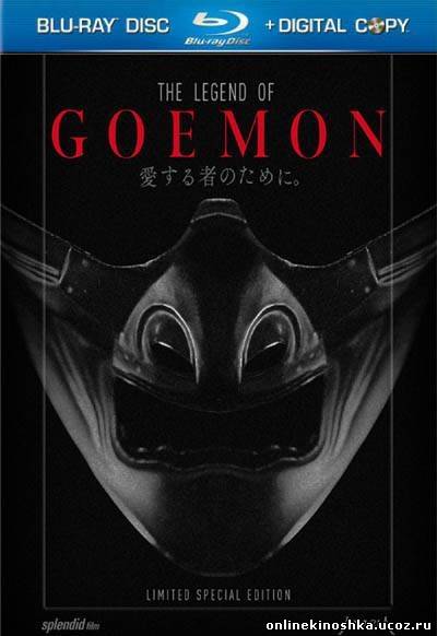 Гоемон / Goemon (2009) смотреть фильм онлайн