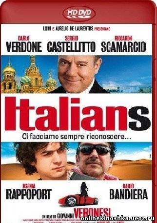 Итальянцы / Italians смотреть фильм онлайн