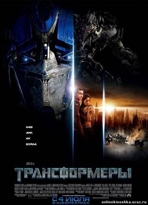 Трансформеры / Transformers смотреть фильм онлайн