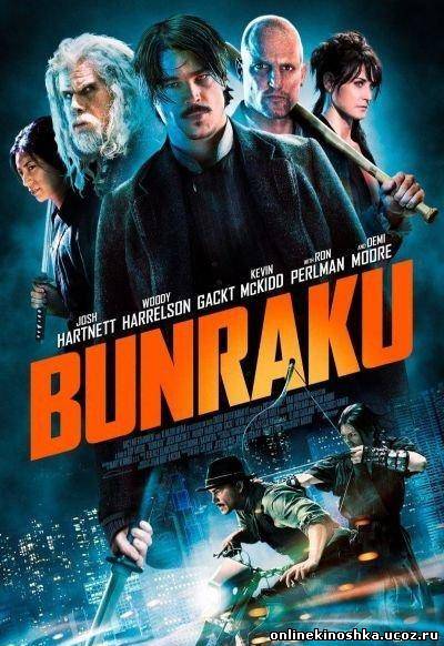 Бунраку / Bunraku (2010) смотреть фильм онлайн