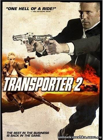 Перевозчик 2 / Transporter 2 смотреть фильм онлайн