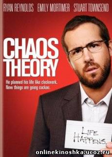 Теория хаоса / Chaos Theory смотреть фильм онлайн