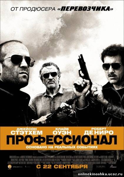 Профессионал / Killer Elite (2011) смотреть фильм онлайн