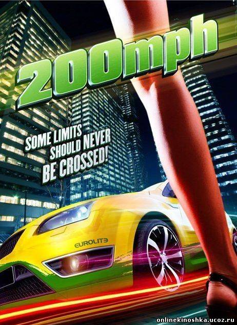 300 километров в час / 200 M.P.H. (2011) смотреть фильм онлайн