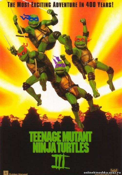 Черепашки-ниндзя 3 / Teenage Mutant Ninja Turtles III смотреть фильм онлайн
