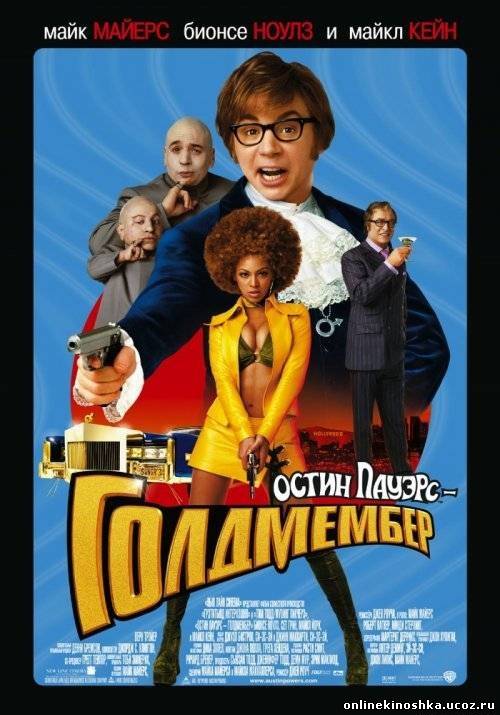 Остин Пауэрс: Голдмембер / Austin Powers in Goldmember смотреть фильм онлайн