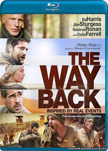 Путь домой / The Way Back смотреть фильм онлайн