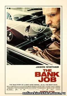 Ограбление на Бейкер-Стрит / The Bank Job смотреть фильм онлайн
