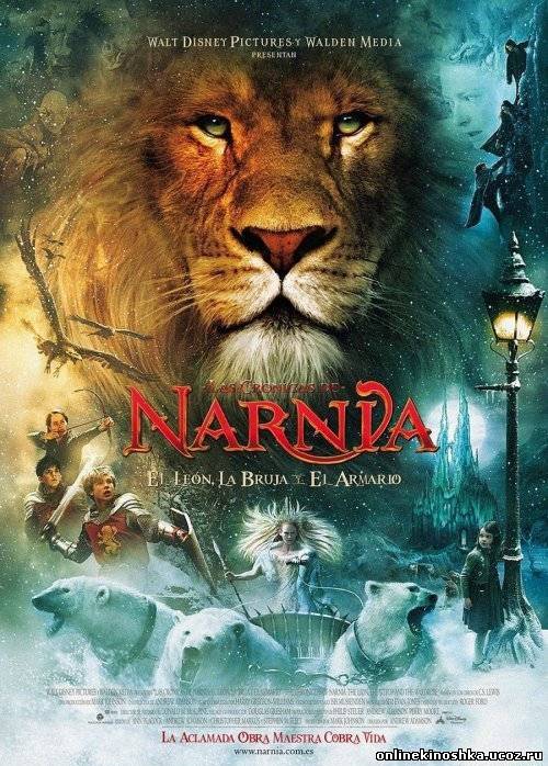 Хроники Нарнии: Лев, колдунья и волшебный шкаф / The Chronicles of Narnia: The Lion, the Witch and the Wardrobe фильм онлайн