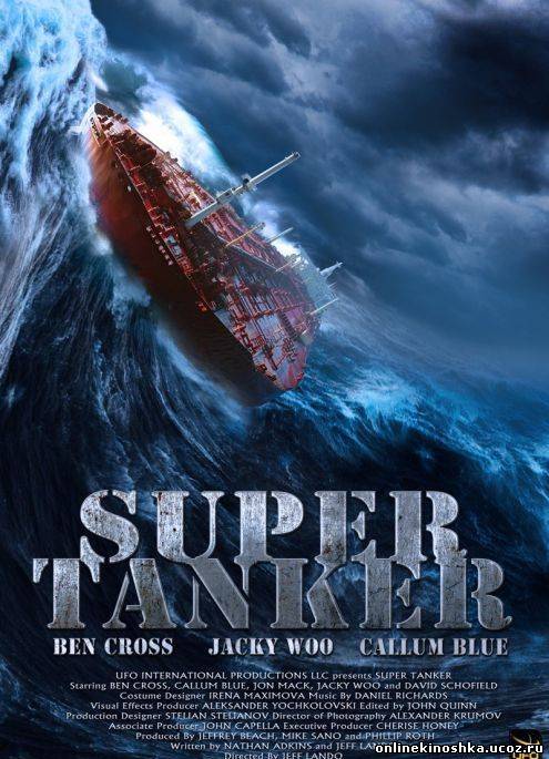 Супертанкер / Super Tanker (2011) смотреть фильм онлайн