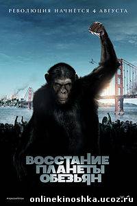 Восстание планеты обезья / Rise of the Planet of the Apes смотреть фильм онлайн