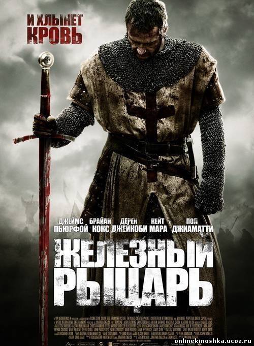 Железный рыцарь (2011) HD 720 смотреть фильм онлайн
