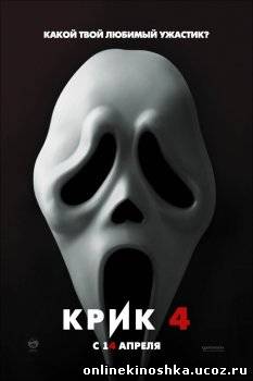 Scream 4 / Крик 4 смотреть фильм онлайн