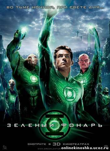 Зеленый Фонарь / Green Lantern смотреть фильм онлайн