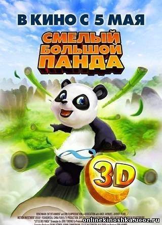 Смелый большой панда / Little Big Panda смотреть фильм онлайн