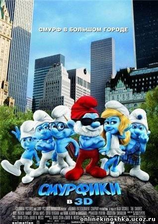 Смурфики / The Smurfs смотреть фильм онлайн