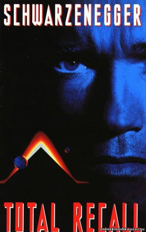 Вспомнить всё / Total Recall (1990) HD 720 смотреть фильм онлайн