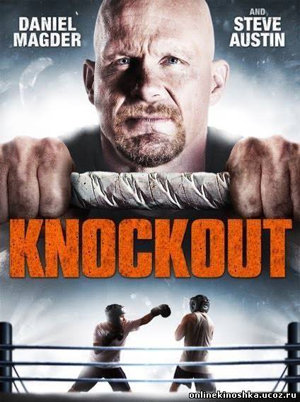 Нокаут / Knockout / HD 480 / смотреть фильм онлайн
