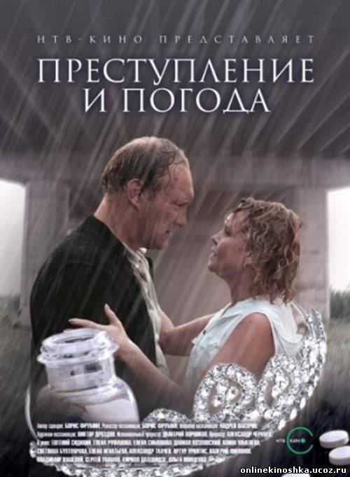 Преступление и погода (2007) смотреть фильм онлайн