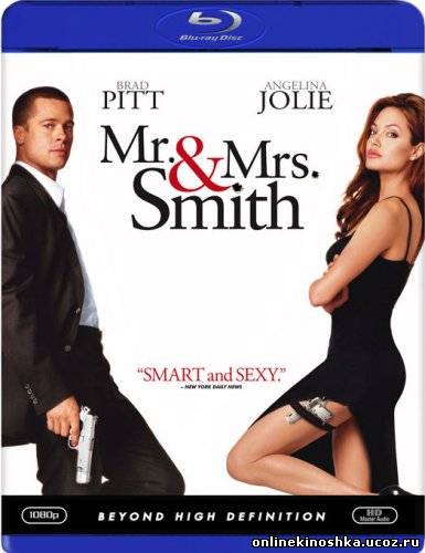 Мистер и миссис Смит / Mr. and Mrs. Smith (2005) смотреть фильм онлайн