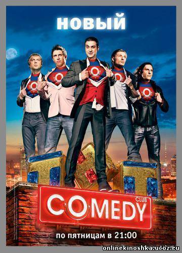 Новый Комеди Клаб / Comedy Club (2010-2013) смотреть онлайн